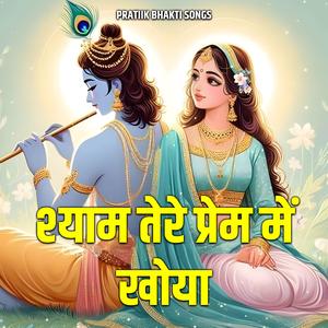 श्याम तेरे प्रेम में खोया
