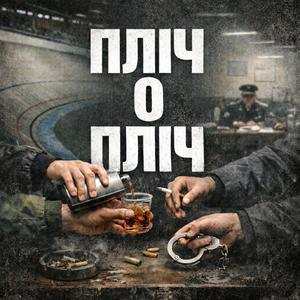 пліч о пліч