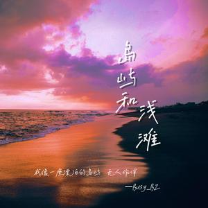 岛屿和浅滩