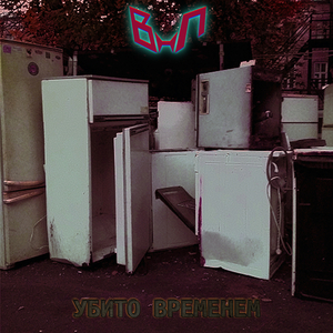 Убито временем