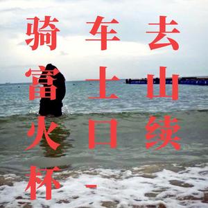 骑车去富士山火口续杯