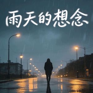 雨天的思念Prod by FRESH_ye