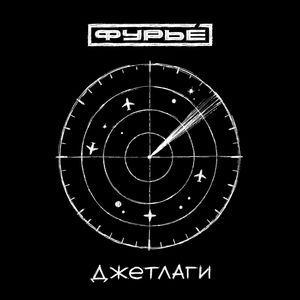 джетлаги