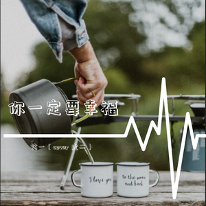 你一定要幸福（翻自 简弘亦）