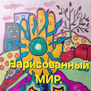Нарисованный мир
