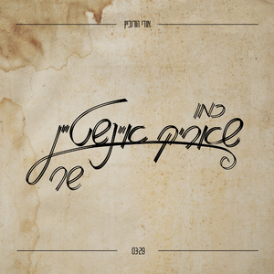 כמו שאריק איינשטיין שר