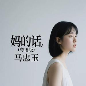 妈的话 (粤语版)