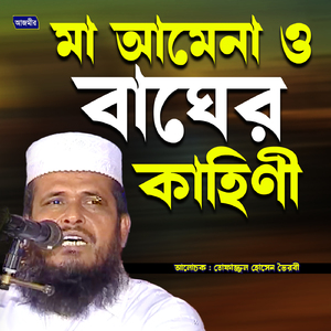 Ma amena o bager kahini