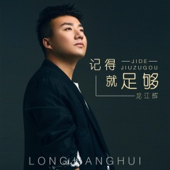 记得就足够 (DJ枫叶版)