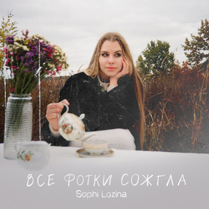 Все фотки сожгла