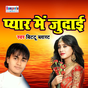 Pyar Me Judaayi (Bhojpuri)