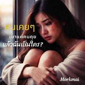 แค่คนเคยๆ