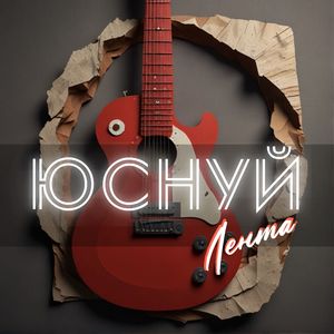Лента
