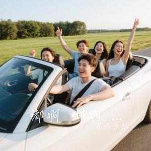 嘟啊 嘟啊 嘟啊怕