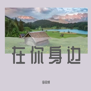 在你的身边