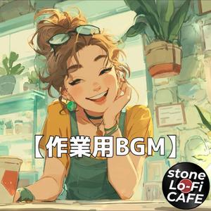 香ばしいコーヒーの香りで始まるアコースティックLo-Fi