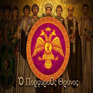 The Purple Throne (Ὁ Πορφυροῦς Θρόνος)