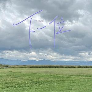 下一位 (Cover 吉克隽逸)