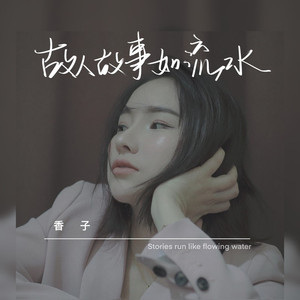 故人故事如流水 (DJ默涵版)