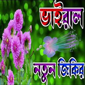 নতুন জিকির ইয়া হান্নানু ইয়া মান্নান