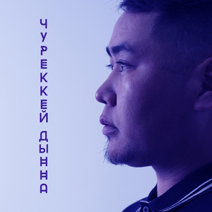 Чуреккей дынна