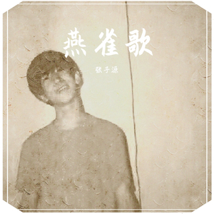 当我死去的时候