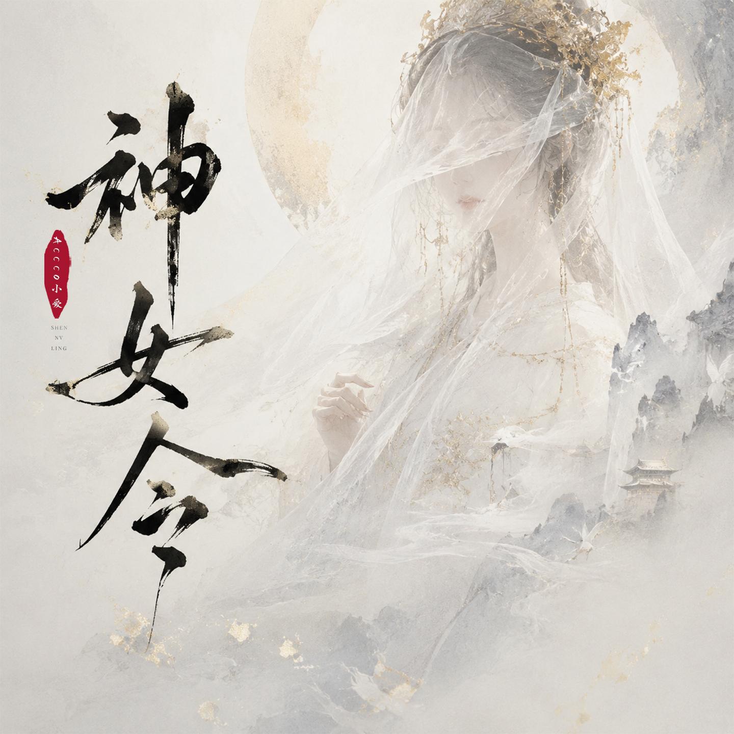 神女令