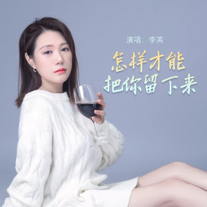 怎样才能把你留下来