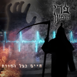 חיים בצל המוות (Radio Edit)