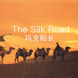 丝路上的梦