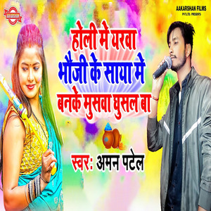 Holi Me yarwa Bhauji Ke saya Me Baneke Mushwa Ghusal ba