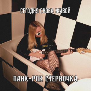 Панк-рок стервочка