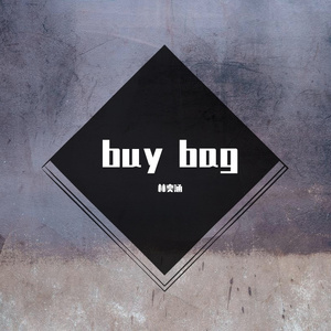 我去年买了个包