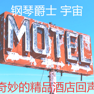 一尘不染精品酒店印象数