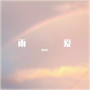 雨爱