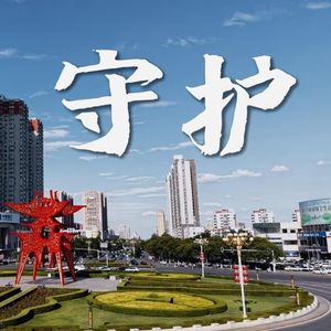 守护（伴奏）