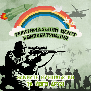 територіальний центр комплектування