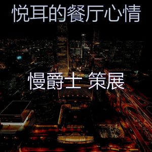 有趣酒店酒吧情怀