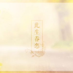 此生眷恋（《恋与制作人》白起同人歌）