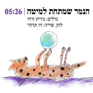 הנמר שמתחת למיטה