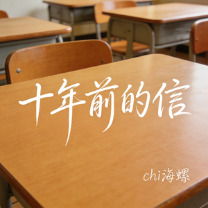 十年前的信（原版）
