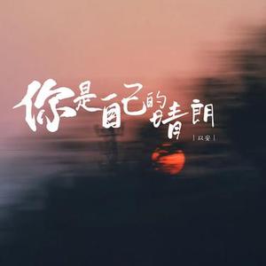你是自己的晴朗 (降调版)