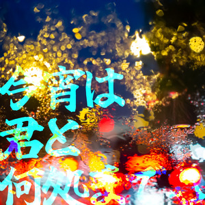 今宵は君と何処までも