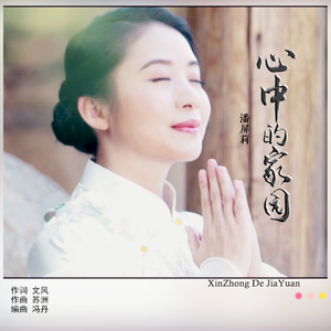 心中的家园