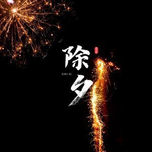 除夕