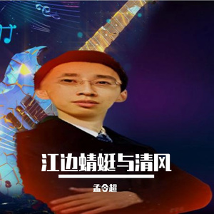 江边蜻蜓与清风