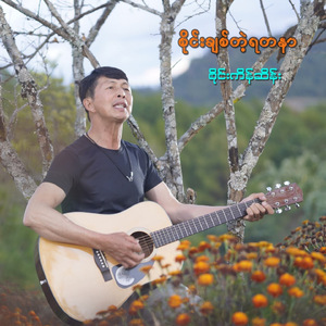 စိုင်းချစ်တဲ့ရတနာ