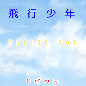 飛行少年