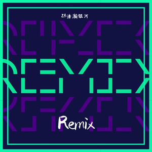 三亩地-城南花已开（ZB浩瀚银河 remix）