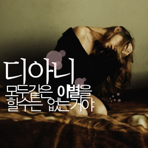 모두 같은 이별을 할 수는 없는거야